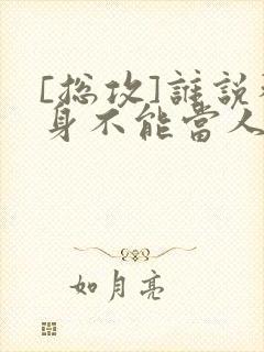 [总攻]谁说替身不能当人生赢家txt