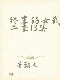 终末的女武神第二季13集