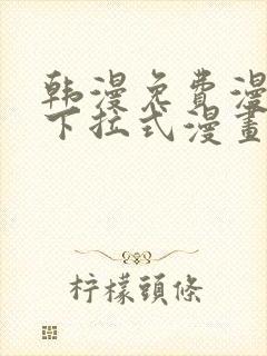 韩漫免费漫画 下拉式漫画