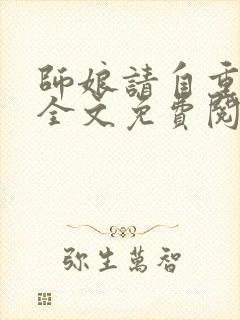 师娘请自重小说全文免费阅读全文