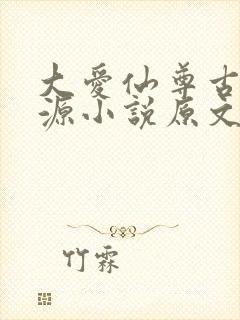 大爱仙尊古月方源小说原文免费阅读封面