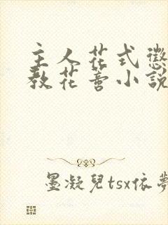 主人花式惩罚调教花蒂小说