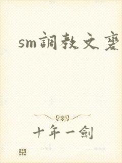 sm调教文变态封面