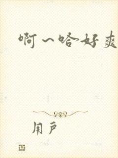 啊～哈好爽骚货