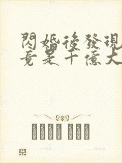 闪婚后发现老公竟是千亿大佬封面