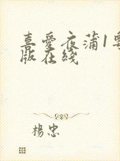喜爱夜蒲1粤语版在线