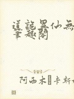 道诡异仙无删减笔趣阁