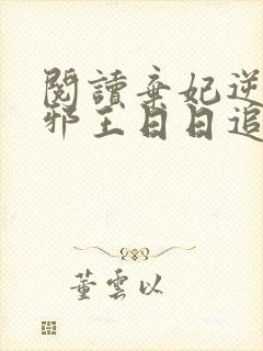 阅读弃妃逆袭:邪王日日追妻忙