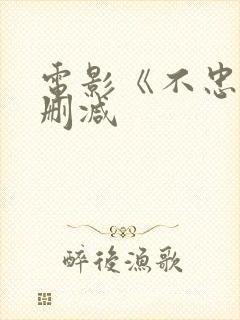 电影《不忠》无删减封面