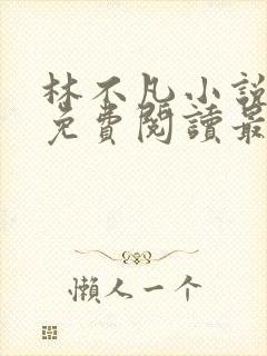 林不凡小说全文免费阅读最新章节