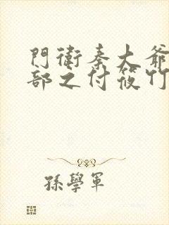 门卫秦大爷第二部之付筱竹