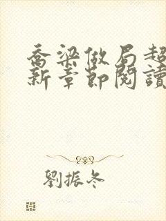 乔梁做局超前最新章节阅读