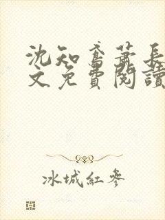 沈知鸢萧长策全文免费阅读