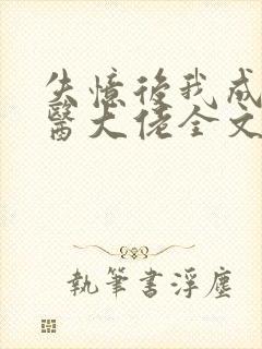 失忆后我成了法医大佬全文免费阅读