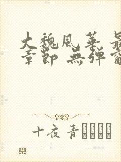 大魏风华 最新章节 无弹窗 笔趣阁