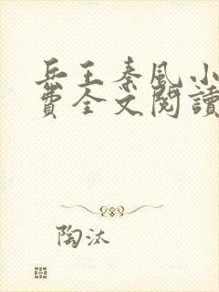 兵王秦风小说免费全文阅读笔趣阁