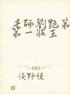 老师刘艳第五部第一版主