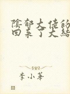 阴郁大佬的亡妻回来了大结局