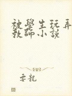 被学生玩弄的女教师小说