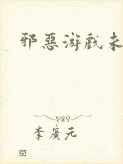 邪恶游戏未删减