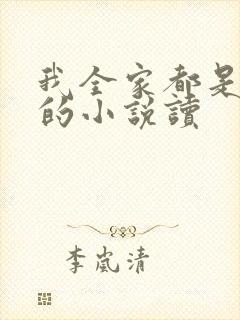 我全家都是穿来的小说读