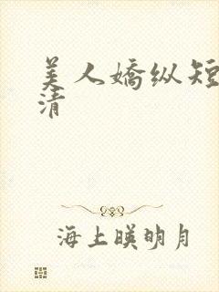 美人娇纵短剧高清