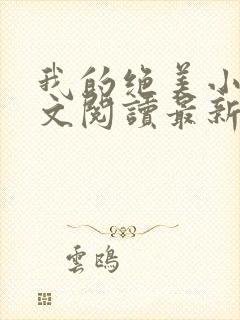 我的绝美小妈全文阅读最新章节