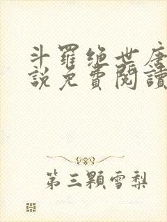 斗罗绝世唐门小说免费阅读