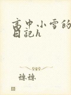 高中小雪的性欢日记h