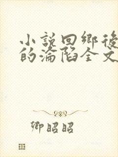 小说回乡后娇妻的沦陷全文阅读