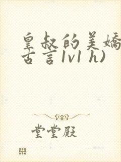 皇叔的美娇妾(古言1v1 h)封面