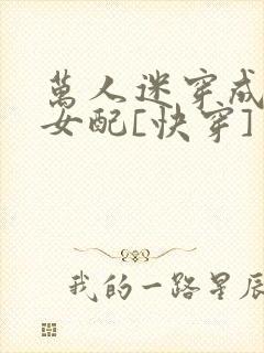 万人迷穿成炮灰女配[快穿]