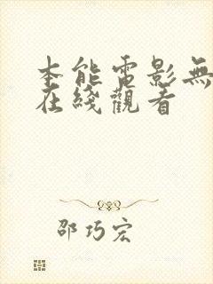 本能电影无删减在线观看