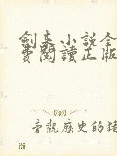 剑来小说全文免费阅读正版封面