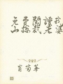 免费阅读我的冰山总裁老婆小说