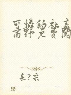 可怜的社畜周颂商野免费阅读封面