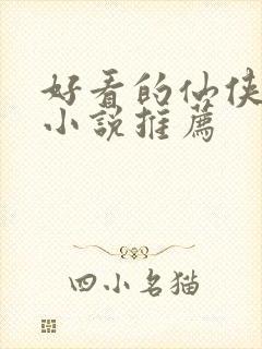 好看的仙侠言情小说推荐