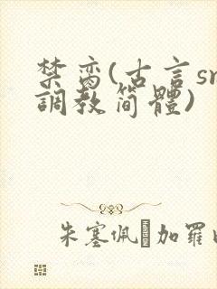 禁脔(古言sm调教简体)