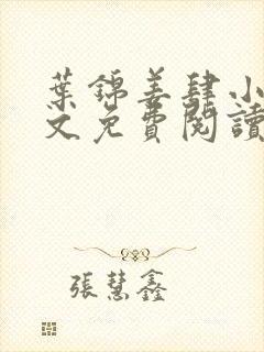 叶锦姜肆小说全文免费阅读