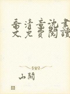 乔清意沈聿珩全文免费阅读