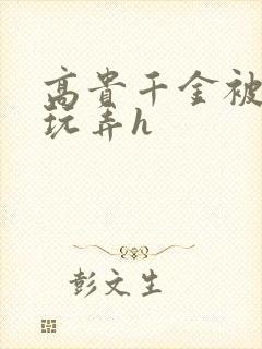 高贵千金被调教玩弄h封面