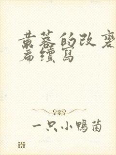 黄蓉的改变番外篇续写