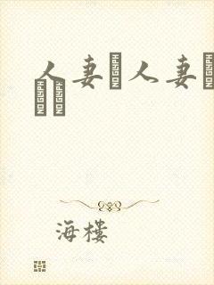 人妻と人妻がいあり