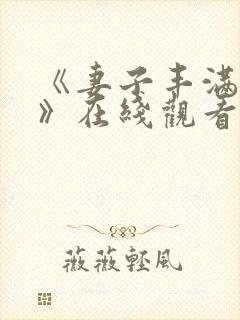 《妻子丰满呻吟》在线观看