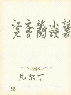 江文斌小说全文免费阅读最新章节