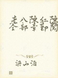 老八陈红陈法蓉全部章节阅读