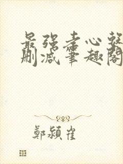 最强孝心系统无删减笔趣阁