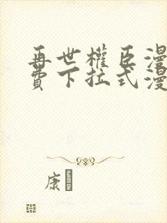 再世权臣漫画免费下拉式漫画封面