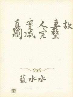 真实人妻故事无删减完整