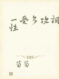 一受多攻调教双性封面